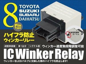 カローラフィールダー 8ピン ICウィンカーリレー 【トヨタ】 ワンタッチ機能 アンサーバック対応