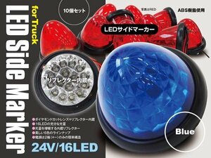 【送料無料】24V LEDサイドマーカー スモール連動 青 ブルー 10個 セット　丸型　トラック　ドレスアップに！