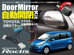 【送料無料】ラクティス 10 専用カプラー設計 ドアミラー 自動開閉キット オートリトラクタブルミラー