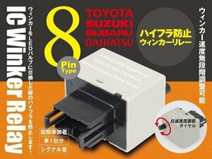 カローラフィールダー カムリ 8ピン ICウィンカーリレー 【トヨタ】 ワンタッチ機能 アンサーバック対応