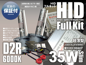 純正HID車 HIDキット コンバージョンキット 薄型 35W D2R 6000K 保証付き