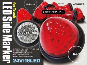 【送料無料】24V LEDサイドマーカー スモール連動 赤 レッド 10個 セット　丸型　トラック　ドレスアップに！