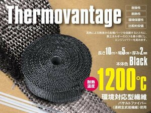 サーモバンテージ 10m 結束バンド付き 耐熱 1200℃ バサルトファイバー バイク チタンカラー ブラック 黒 熱害 放熱抑制 マフラー エキマニ