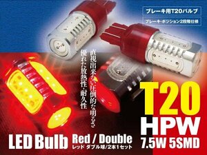 ムーヴ L175S/L185S ブレーキランプ テールランプ LEDバルブ T20 HPW 赤 ダブル球 2本