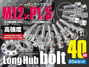 【送料無料】ベンツ 輸入車用 ホイールボルト ラグボルト M12 × P1.5 12R 17HEX 首下40ｍｍ 20本セット ロングハブボルト ワイトレ用