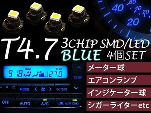 【ネコポス限定送料無料】SMD LED 4個 T4.7 3chip ブルー メーター球 エアコンパネル インジケーター球 シガーライター球 インパネ