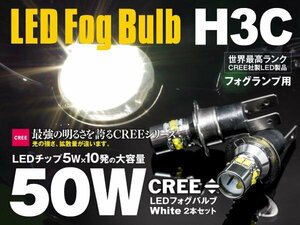 【ネコポス限定送料無料】H3C ショート 50W 6500K CREE LED バルブ フォグランプ ホワイト 2本