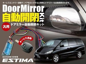 【ネコポス限定送料無料】エスティマ MCR30W/40W系 ドアミラー 自動開閉 キーレス連動 自動格納 オートリトラクタブルミラー