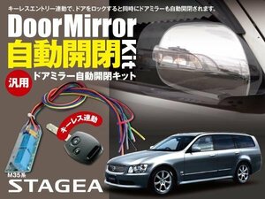 【ネコポス限定送料無料】ステージア Ｍ３５系 ドアミラー 自動開閉 キーレス連動 自動開閉 オートリトラクタブルミラー