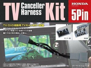 SALE【ネコポス限定送料無料】TVキット 5ピン 汎用 ライフ モビリオ フリード フィット ゼスト エアウェイブ インサイト