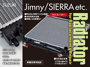 【関東圏内送料無料】スズキ ジムニーJB23W JB33W JB43W AT用 ラジエーター 対応純正品番 17700-80A10 / 17700-81A11【社外品】