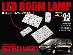 【ネコポス限定送料】 ステップワゴン RK1-6 LED ルームランプ 4Pセット 64発1211