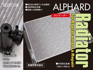 SALE 関東送料無料★新品 ラジエーター トヨタ アルファード ANH10W/ANH15W H14.5～H20.5 参考純正品番：16041-28610