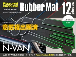 【ネコポス送料無料】インテリアマット N-VAN JJ1/2 専用設計 ラバーマット ホワイト 白 蓄光 12枚セット 傷防止 滑り止め ゴムマット 内装