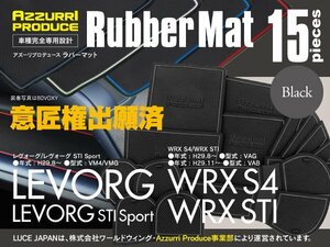 【ネコポス送料無料】 D型 レヴォーグ STI Sport VM4/VMG WRX S4/WRX STI VAG VAB 専用設計 ラバーマット ブラック 黒 15枚セット