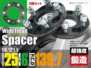 ハイエース200系 ワイドトレッドスペーサー 鍛造 耐久検査済み ワイドスペーサー 25mm厚 6穴 PCD139.7/110/12*1.5 2枚セット 【送料無料】