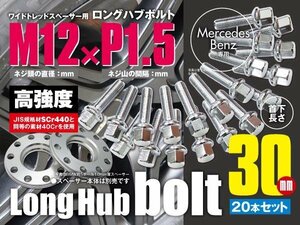 ベンツ 輸入車用 ホイールボルト ラグボルト テーパーボルト M12×P1.5　12R 17HEX　首下30ｍｍ 20本セット