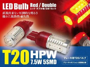 プレサージュ U31 ブレーキランプ テールランプ LEDバルブ T20 HPW 赤 ダブル球 2本