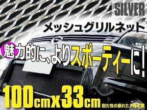 【地域別送料無料】汎用 アルミメッシュ メッシュネット グリル ネット シルバー 100×33 エアロ加工 バンパー DIY 1枚 ひし形 フロント