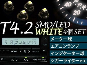 【ネコポス限定送料無料】SMD LED 4個 T4.2 3chip ホワイト メーター球 エアコンパネル インジケーター球 シガーライター球 インパネ