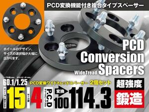 PCD変換スペーサー PCD100→114.3 15mm厚 4H (4穴) ピッチ1.25 2枚セット 【送料無料】 ワイドトレッドスペーサー ワイトレ