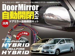 【ネコポス限定送料無料】20系 ヴェルファイア 前期/後期 ドアミラー 自動開閉 キーレス連動 オートリトラクタブルミラー