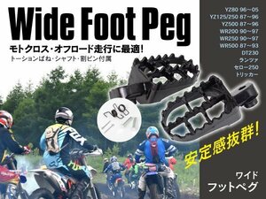 ヤマハ 汎用 バイク用 ワイドフットペグ (一式) アイアン製 鉄 ペダル モトクロス オフロード 時に 安心の安定感