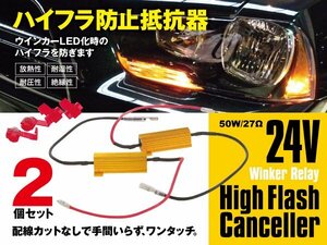 24V車用 ハイフラ防止抵抗器 50W/27Ω 2個セット ハイフラッシャー ノンフラ ウインカーのLED化に必須 (ネコポス限定送料無料)