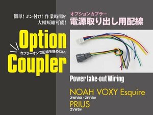 [ cat pohs limitation free shipping ] option coupler power supply taking ..80 series Voxy Noah Esquire 50 series Prius corner sensor 
