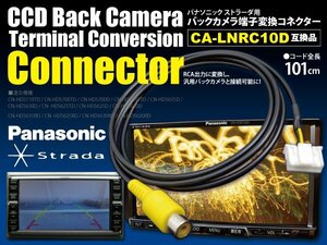 【ネコポス限定送料無料】パナソニック ストラーダ バックカメラ 配線 バックカメラ端子変換コネクター RCA出力に変換 CA-LNRC10D【互換】
