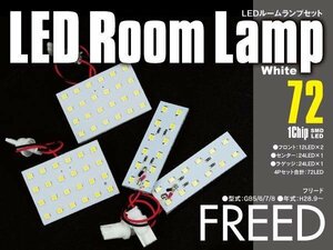 【ネコポス限定送料】 LEDルームランプ フリード GB5-8 室内灯 4枚セット 72発 SMD