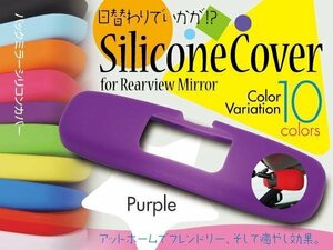 SALE シリコン ルームミラーカバー Murakami7225 パープル【ネコポス限定送料無料】