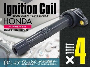 送料無料★ イグニッションコイル 4本セット 点火 スパーク コイル ステップワゴン RG1・2 H17.5～H21.10 対応純正品番 30520-RWC-A01