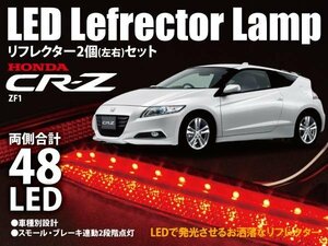 送料無料★CR-Z ZF1 LEDリフレクター 左右48発 ブレーキ連動 二段階点灯 車種専用設計