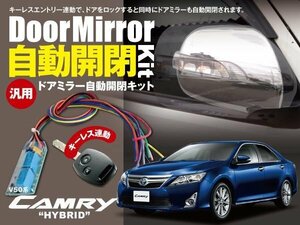 【ネコポス限定送料無料】カムリハイブリッド V50系 ドアミラー 自動開閉 キーレス連動 オートリトラクタブルミラー