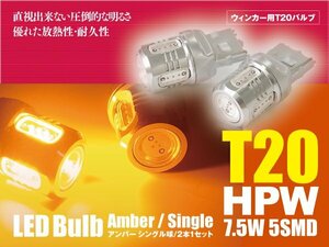 シビック H15.9～H17.8 ABA CBA-EU3 4 LEDバルブ T20/T20ピンチ部違い HPW 7.5W シングル球 アンバー ウインカー 2本
