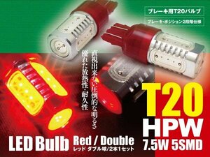 ミラ L275S/L285S ブレーキランプ テールランプ LEDバルブ T20 HPW 赤 ダブル球 2本