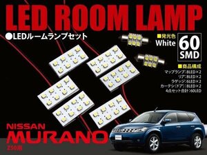 【ネコポス限定送料】 ムラーノ Z50用 LEDルームランプ 8P 60発 SMD 1148