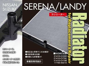 関東送料無料★ 新品 ラジエーター セレナ/ランディ C25 参考純正品番：21410-CY000 21410-CY70C 21410-CY70B 17700-50Z10