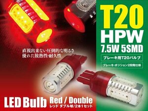 ステップワゴン RF1-8 ブレーキランプ テールランプ LEDバルブ T20 HPW 赤 ダブル球 2本