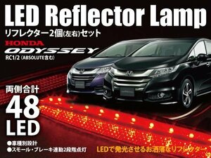 【送料無料】オデッセイ アブソルート RC1 RC2 LEDリフレクタ　レッド48発 二段階点灯 車種専用設計