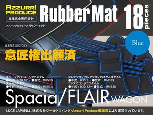 【ネコポス送料無料】ラバーマット スペーシア MK53S フレアワゴン MM53S 専用設計 ブルー 青 18枚セット 傷防止 インテリアマット 内装