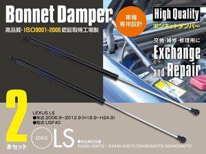 [ free shipping ] bonnet damper engine hood dumper LEXUS Lexus LS USF40 H18.9~H24.9 left right 2 pcs set 53450-50072 53440-50072