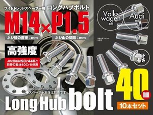 ワーゲン・アウディ 輸入車用 ホイールボルト ラグボルト M14×P1.5 球面座 ラウンド 13R 17HEX　首下40ｍｍ 10本セット