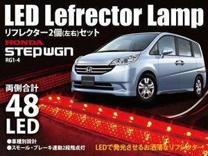 送料無料★ステップワゴン RG1 RG2 RG3 RG4 LEDリフレクター 左右合計48発 二段階点灯 車種専用設計