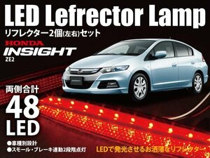 送料無料★インサイト ZE2 LEDリフレクター 48発 ブレーキ連動 二段階点灯 車種専用設計