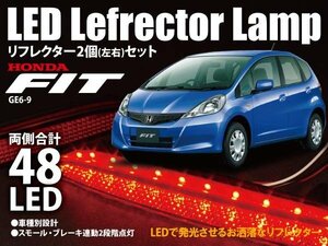 送料無料★フィット GE6 GE7 GE8 Geos9 LEDリフレクター 48発 ブレーキ連動 二段階点灯 車種専用設計