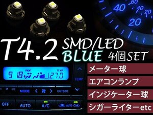 【ネコポス限定送料無料】SMD LED 4個 T4.2 3chip ブルー メーター球 エアコンパネル インジケーター球 シガーライター球 インパネ