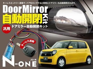 【ネコポス限定送料無料】N-ONE エヌワン JG1系 ドアミラー 自動開閉 キーレス連動 自動格納 オートリトラクタブルミラー