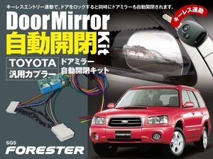 【送料無料】フォレスター SG5 専用カプラー設計 ドアミラー 自動開閉キット オートリトラクタブルミラー